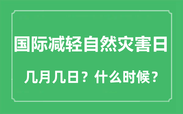 国际减轻自然灾害日是几月几日,国际减轻自然灾害日是哪一天