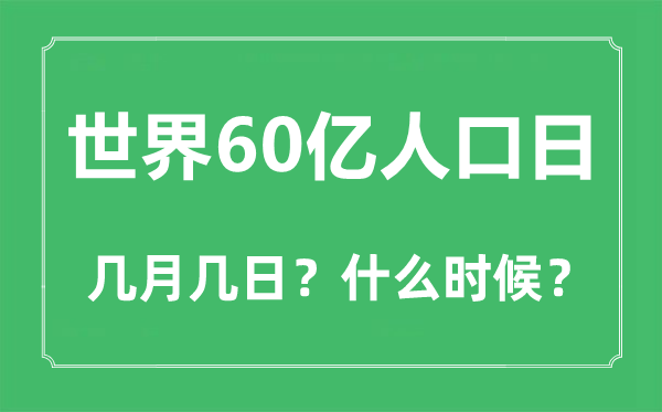 2022年世界60亿人口日是几月几日,世界60亿人口日是哪一天