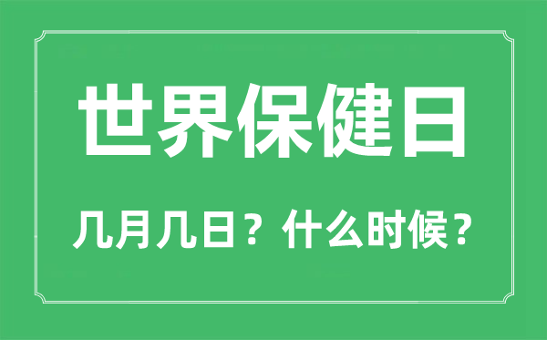 2022年世界保健日是几月几日,世界保健日是哪一天