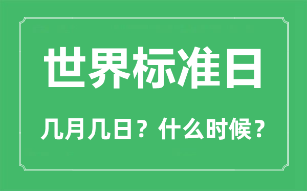 2022年世界标准日是几月几日,世界标准日是哪一天