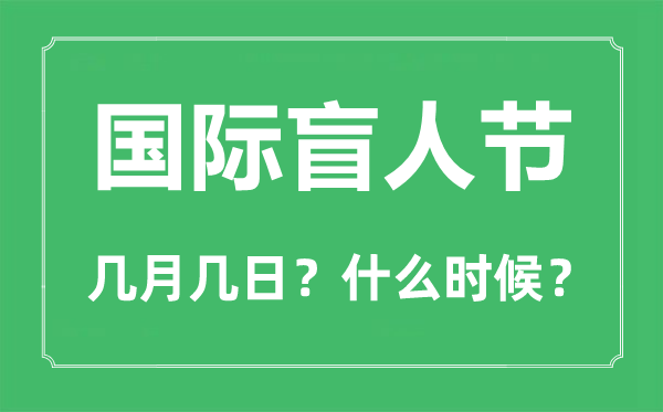 2022年国际盲人节是几月几日,国际盲人节是哪一天