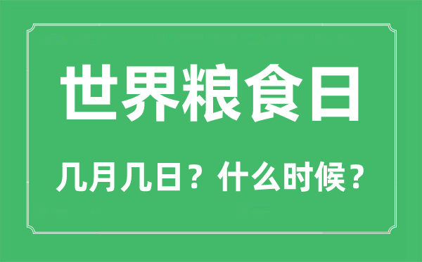 2022年世界粮食日是几月几日,世界粮食日是哪一天