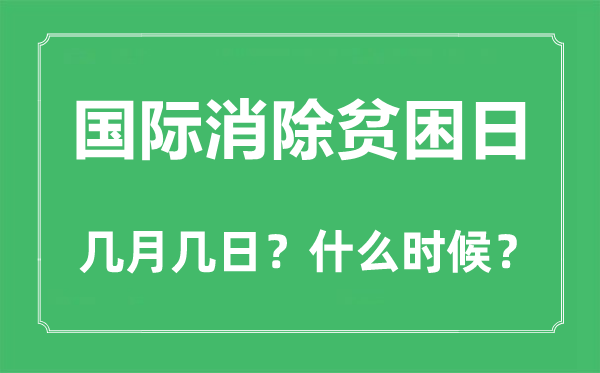 国际消除贫困日是几月几日,国际消除贫困日的由来和意义