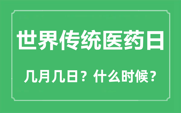 世界传统医药日是几月几日,世界传统医药日的由来和意义