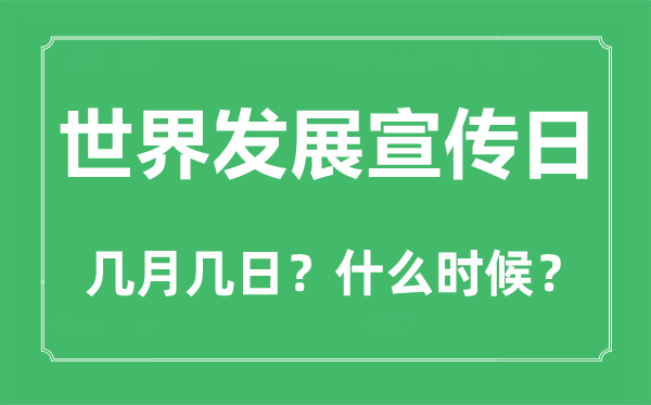 2022年世界发展宣传日是几月几日,世界发展宣传日是哪一天