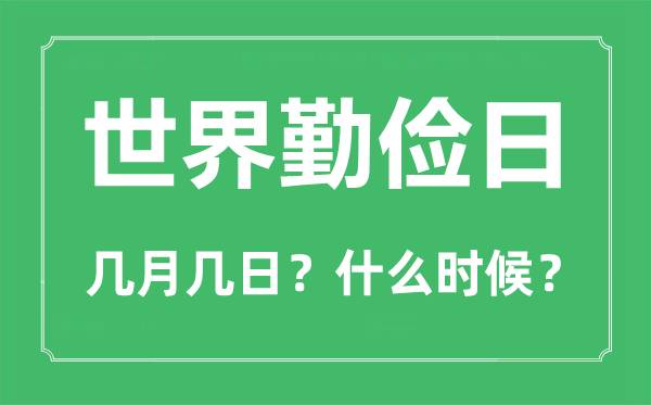 2022年世界勤俭日是几月几日,世界勤俭日是哪一天