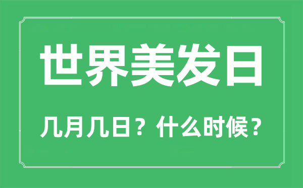 2022年世界美发日是几月几日,世界美发日是哪一天