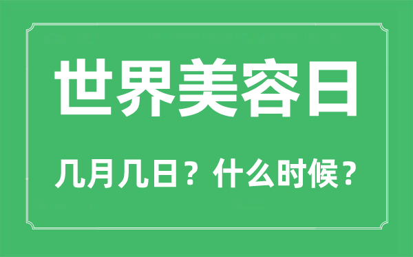 2022年世界美容日是几月几日,世界美容日是哪一天