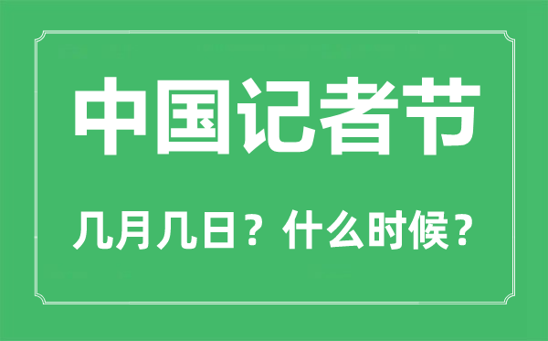 2022年中国记者节是几月几日,中国记者节是哪一天