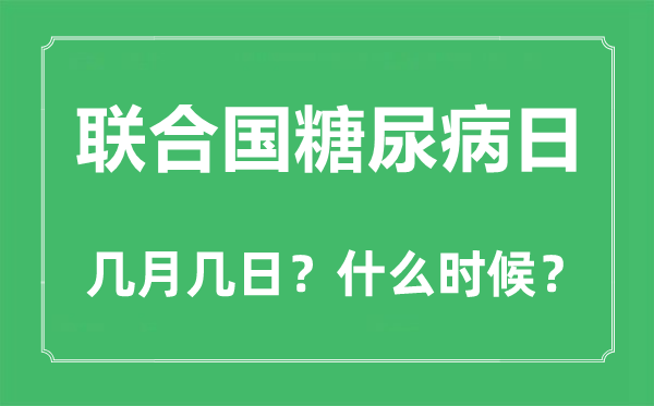 2022年联合国糖尿病日是几月几日,联合国糖尿病日是哪一天