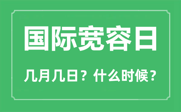 2022年国际宽容日是几月几日,国际宽容日是哪一天