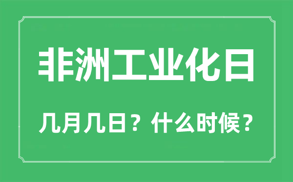 2022年非洲工业化日是几月几日,非洲工业化日是哪一天