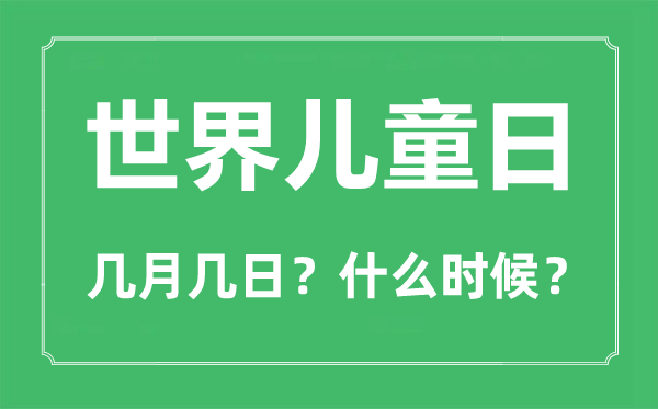 世界儿童日是几月几日,世界儿童日的由来和意义