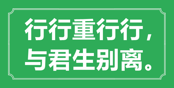 “行行重行行，与君生别离”是什么意思,出处是哪里