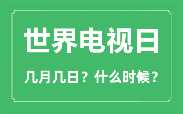 2022年世界电视日是几月几日,世界电视日是哪一天