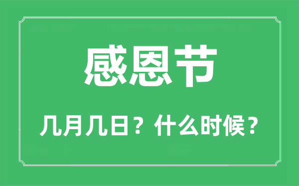 2023年感恩节是几月几日,感恩节的来历和意义