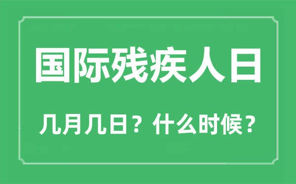 2022年国际残疾人日是几月几日,国际残疾人日是哪一天