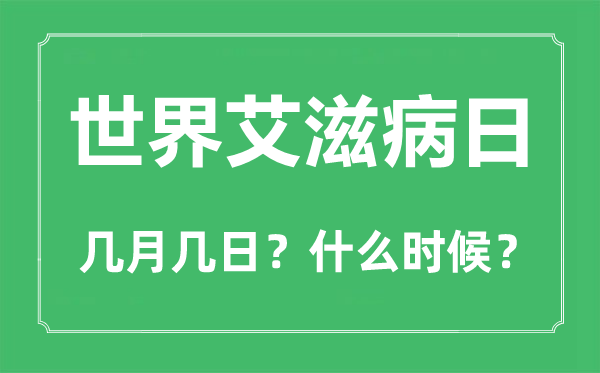 世界艾滋病日是几月几日,世界艾滋病日的由来和意义