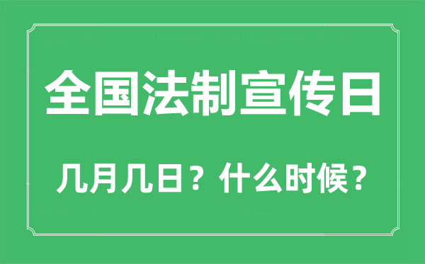 2022年全国法制宣传日是几月几日,全国法制宣传日是哪一天