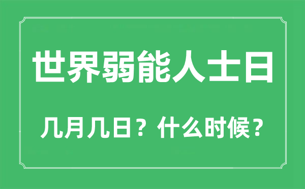 2022年世界弱能人士日是几月几日,世界弱能人士日是哪一天