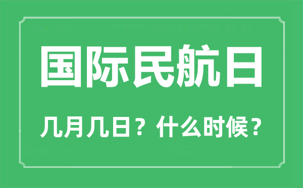 国际民航日是几月几日,国际民航日的由来和意义