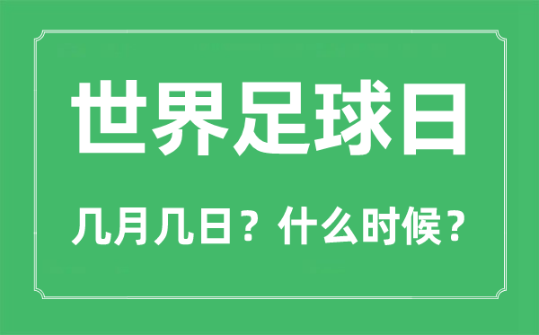 2022年世界足球日是几月几日,世界足球日是哪一天