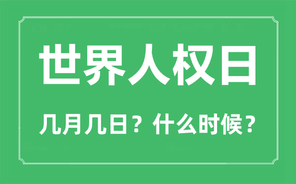 2022年世界人权日是几月几日,世界人权日是哪一天