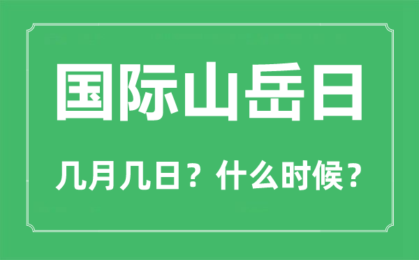 2022年国际山岳日是几月几日,国际山岳日是哪一天