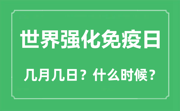 2022年世界强化免疫日是几月几日,世界强化免疫日是哪一天