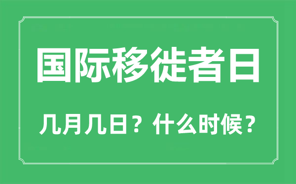 2022年国际移徙者日是几月几日,国际移徙者日是哪一天