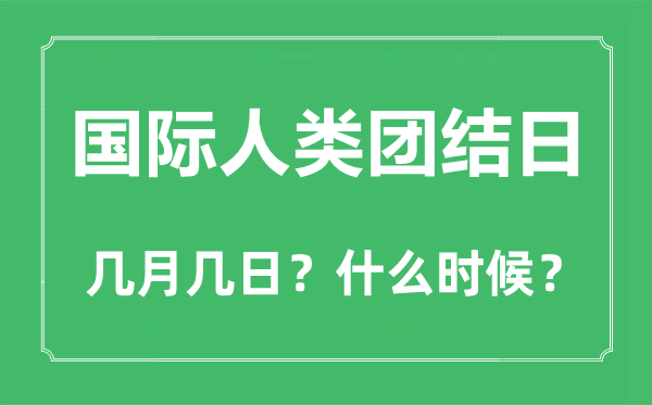 国际人类团结日是几月几日,国际人类团结日的由来和意义