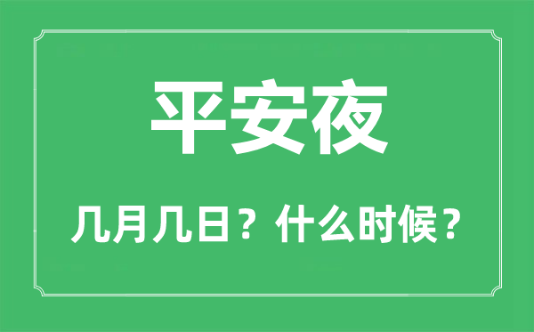 平安夜是几月几日,平安夜什么时候,平安夜的由来