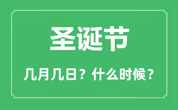 2022年圣诞节是几月几日,圣诞节是哪一天