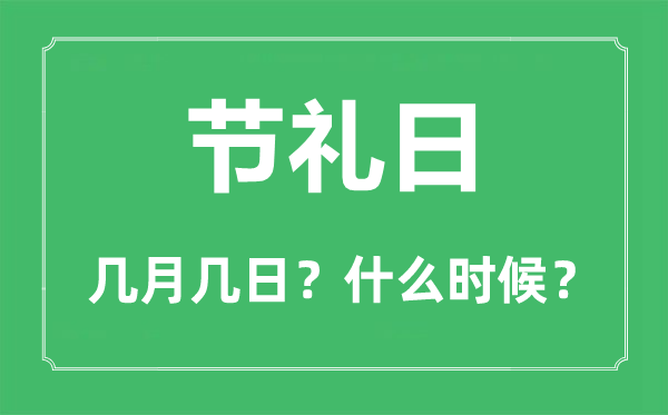 2022年节礼日是几月几日,节礼日是哪一天