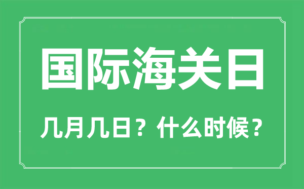 国际海关日是几月几日,国际海关日主题是什么？