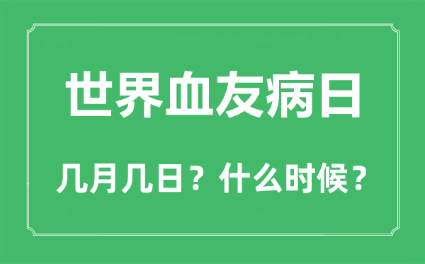 世界血友病日是几月几日,世界血友病日的由来与意义