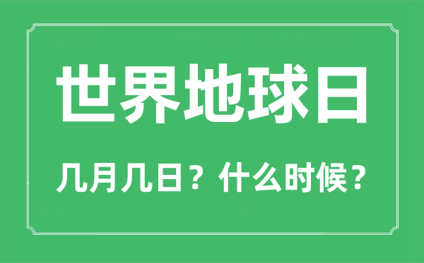 世界地球日是几月几日,世界地球日是什么意思