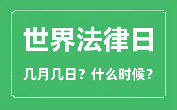 世界法律日是几月几日,世界法律日的由来与意义