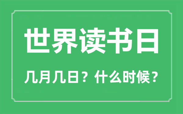 世界读书日是几月几日,世界读书日的由来与意义