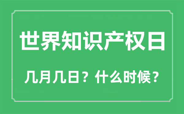 世界知识产权日是几月几日,世界知识产权日的由来与意义