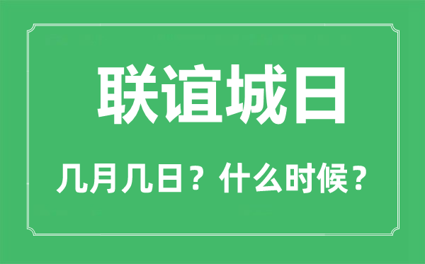 联谊城日是几月几日,联谊城日的由来与意义