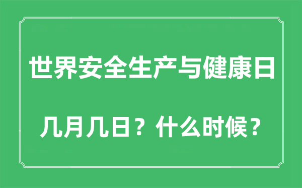 世界安全生产与健康日是几月几日,历年主题是什么