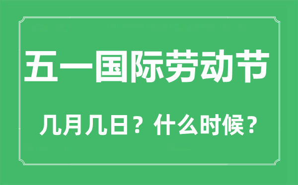 劳动节是几月几日,五一劳动节的来历和意义