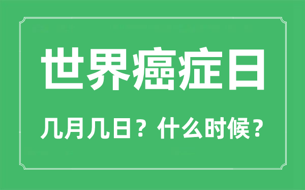 世界癌症日是几月几日,世界癌症日的由来和意义