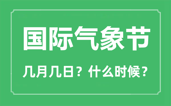 国际气象节是几月几日,国际气象节的由来与意义