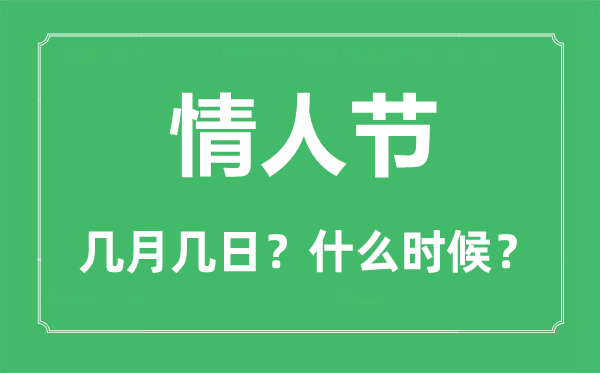 情人节是几月几日,情人节祝福语及暖心短句