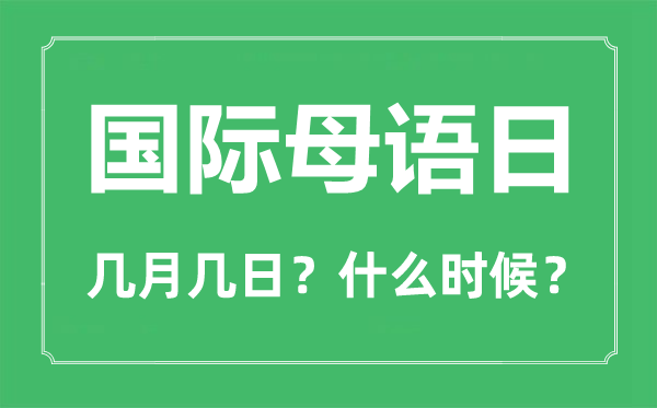 国际母语日是几月几日,国际母语日的由来与意义