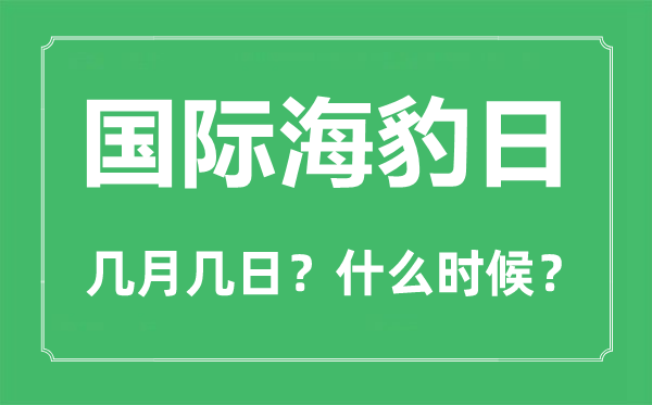 国际海豹日是几月几日,国际海豹日的由来与意义