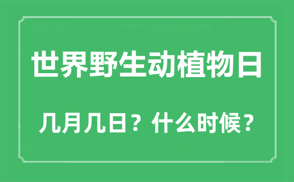 世界野生动植物日是几月几日,世界野生动植物日的由来与意义