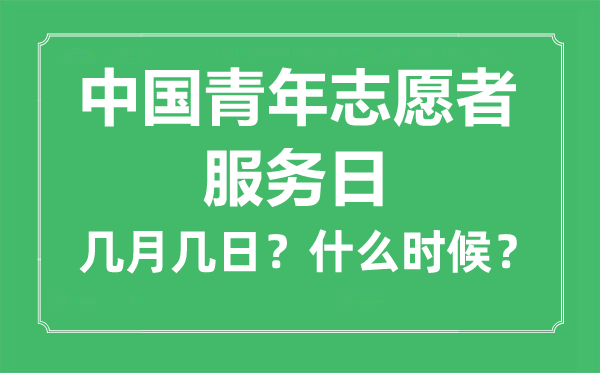 中国青年志愿者服务日是几月几日,中国青年志愿者服务日的由来与意义